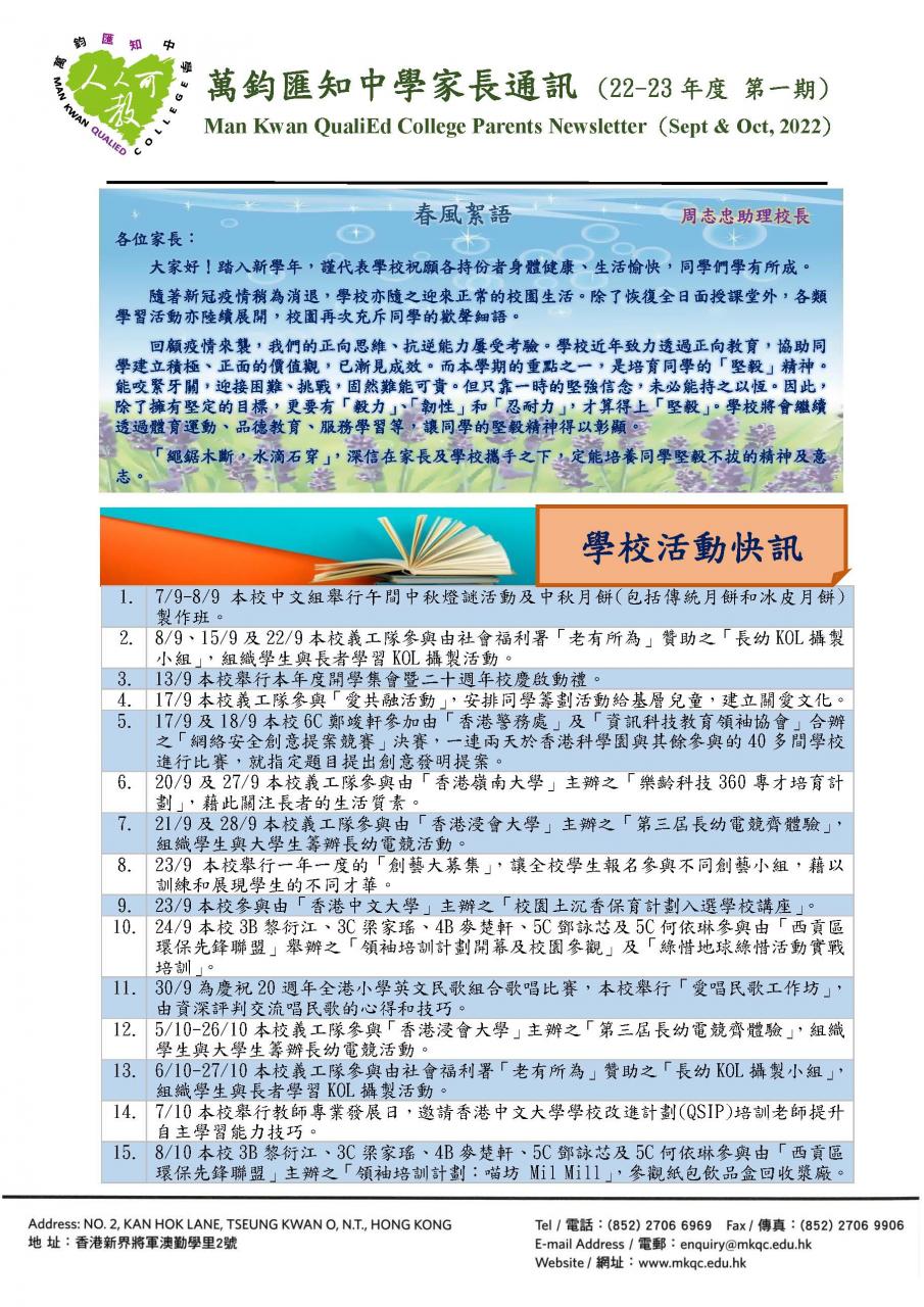 萬鈞匯知中學家長通訊(第一期)(9月份及10月份) | 萬鈞匯知中學