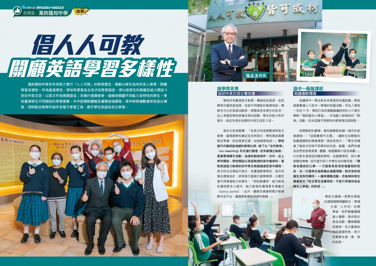 萬鈞匯知中學倡人人可教關顧英語學習多樣化- 教育傳媒| 萬鈞匯知中學